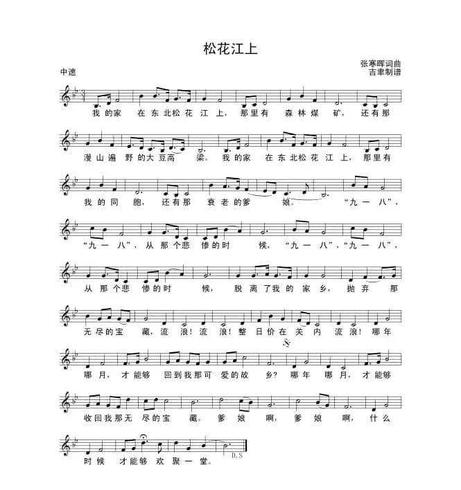 松花江上（张寒晖词曲）