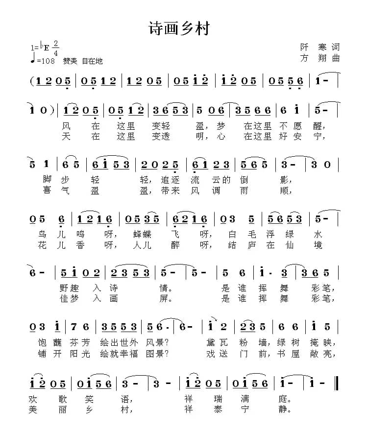 诗画乡村（阡寒词 方翔曲）