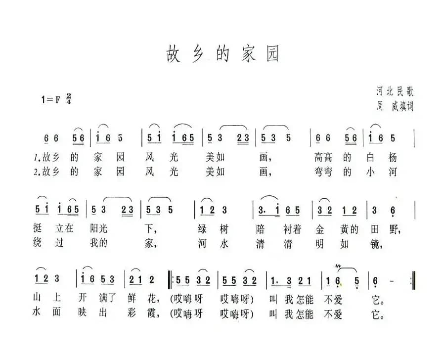 故乡的家园（河北民歌）