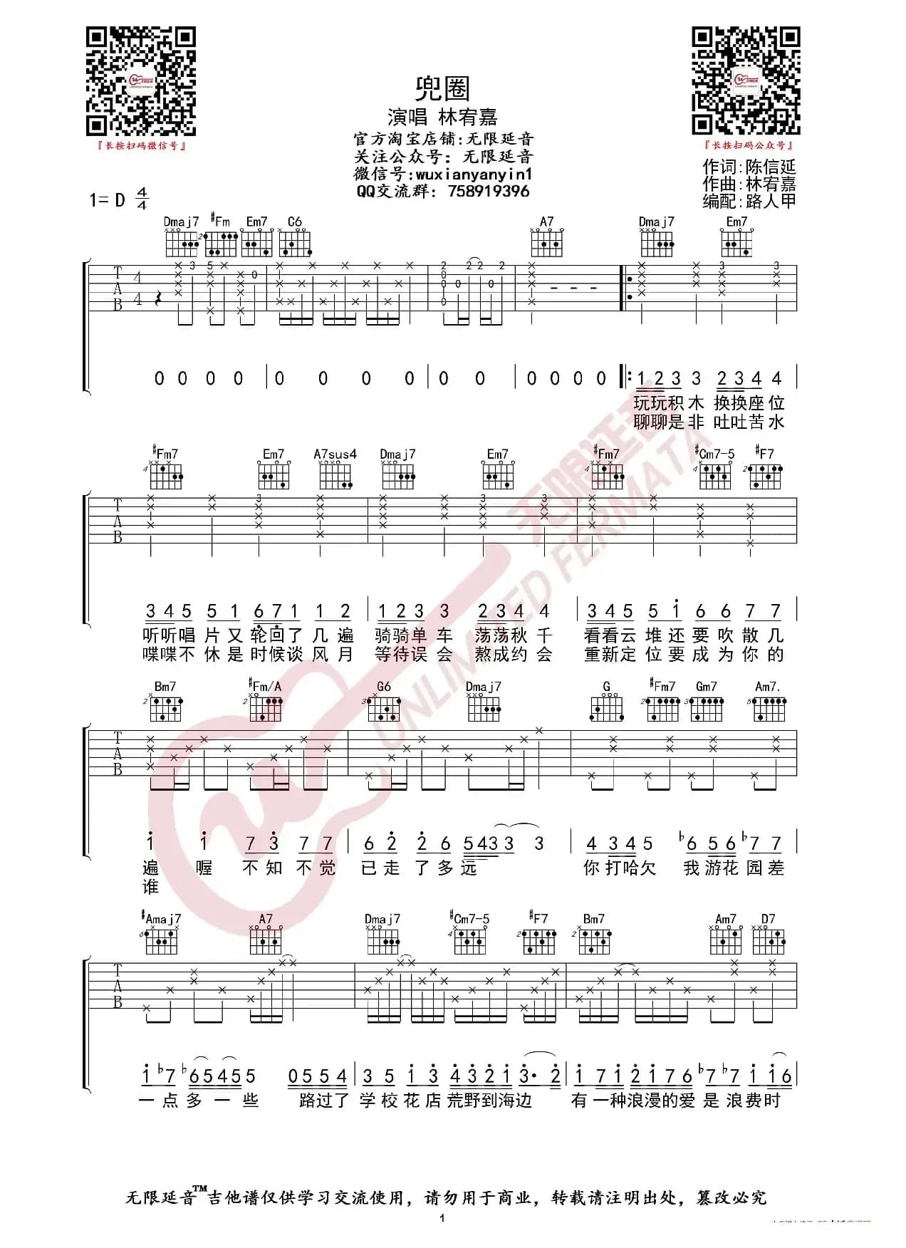 林宥嘉 兜圈 吉他谱（无限延音编配）