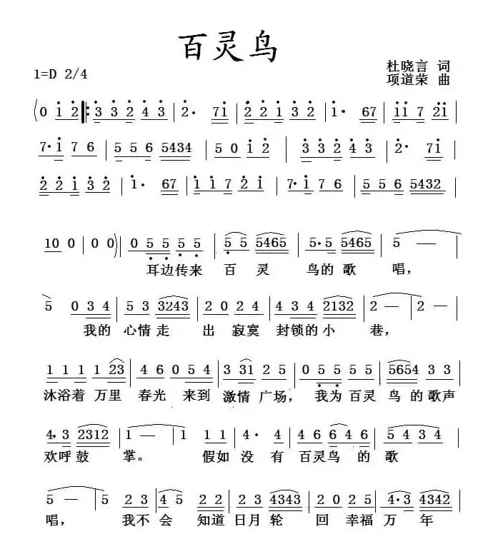 百灵鸟（杜晓言词 项道荣曲）