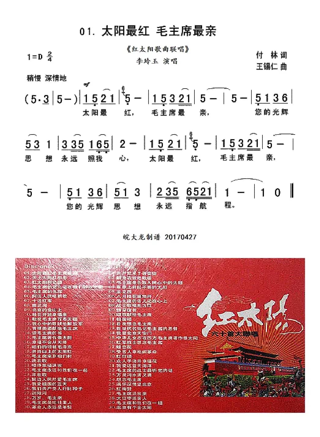 太阳最红 毛主席最亲（联唱第01首）