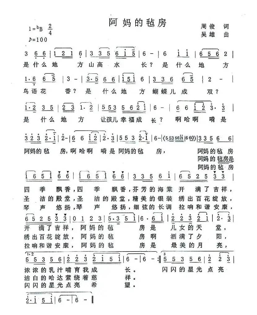 阿妈的毡房（周俊词 吴雄曲）