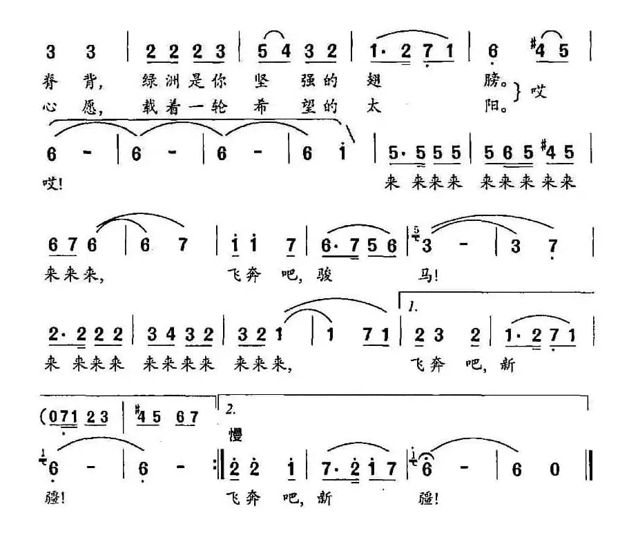 飞奔吧，新疆（茅晓峰词 若屏曲）