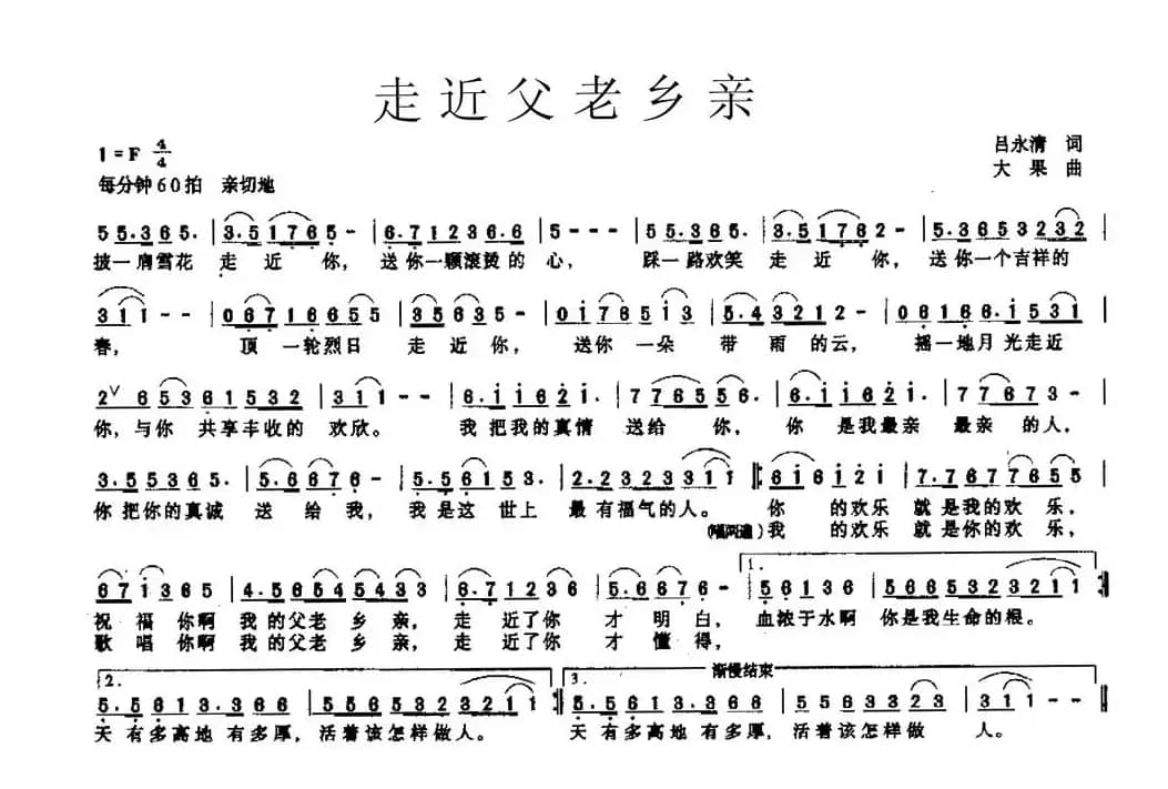 走近父老乡亲（吕永清词 大果曲）