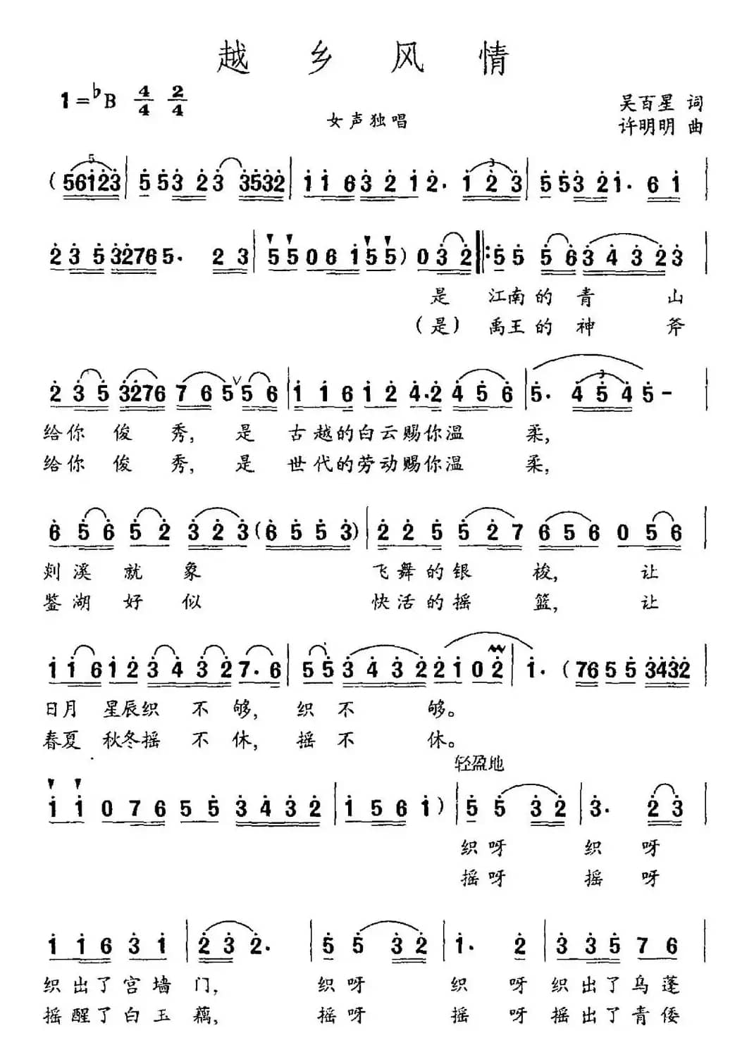 越乡风情（吴百星词 许明明曲）