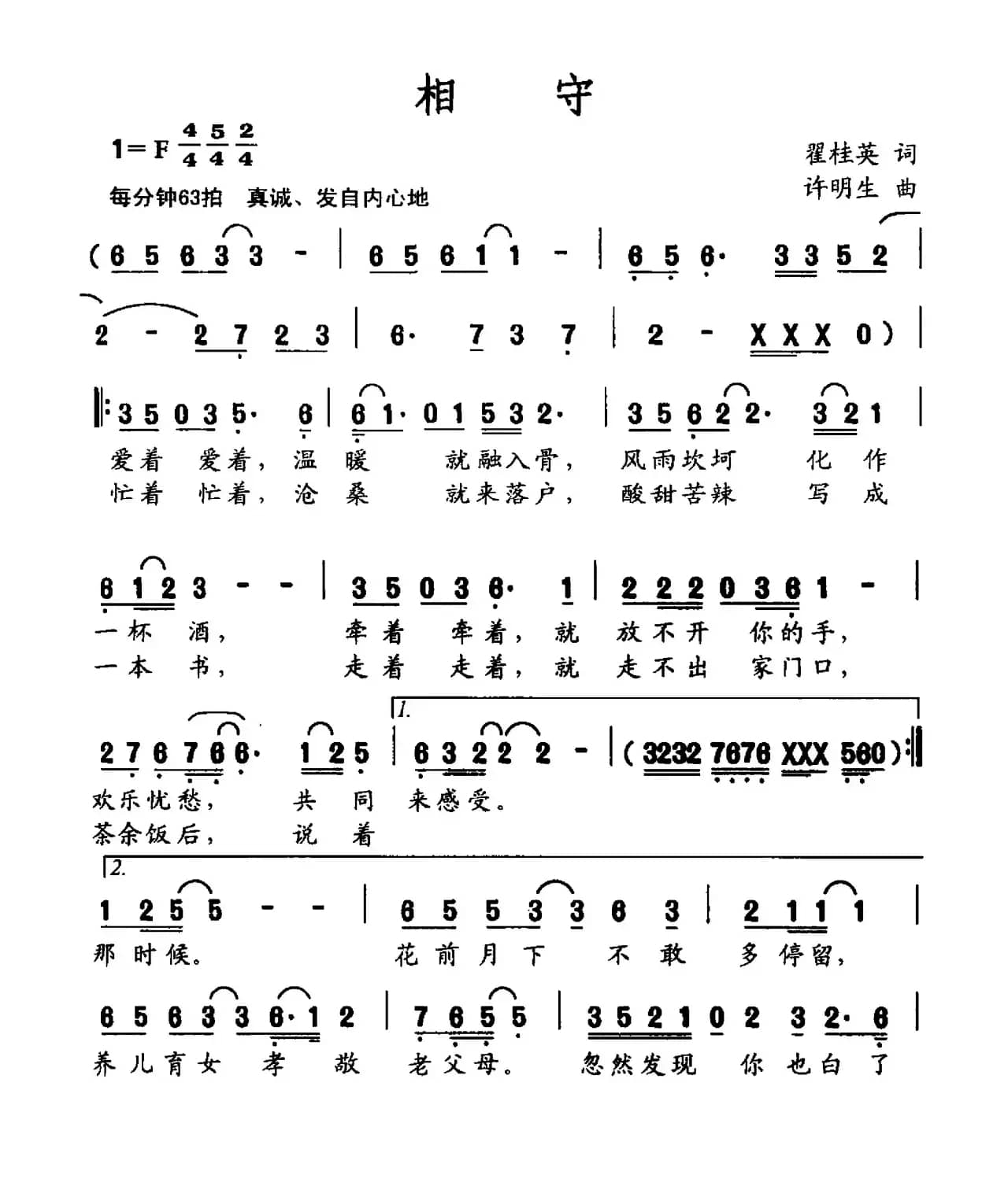 相守（翟桂英词 许明生曲）