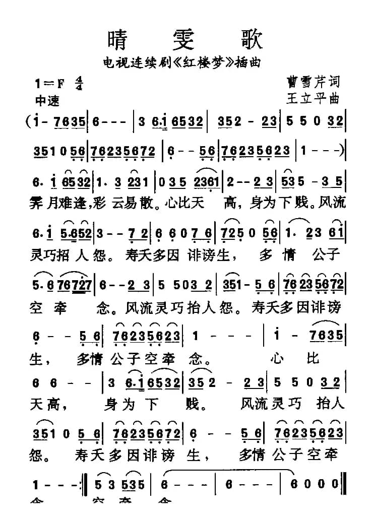 晴雯歌（87版电视连续剧《红楼梦》插曲）