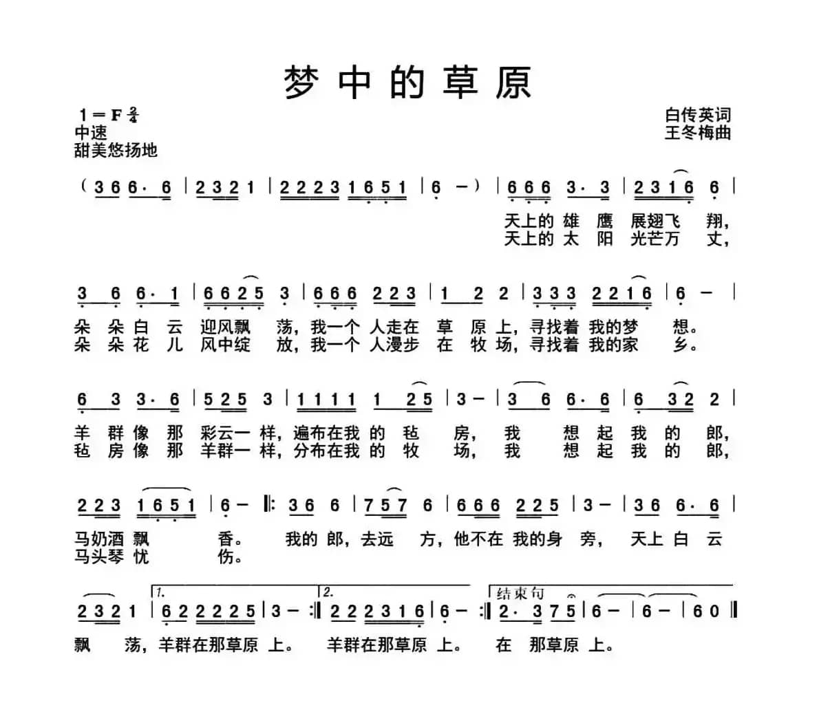 梦中的草原（白传英词 王冬梅曲）