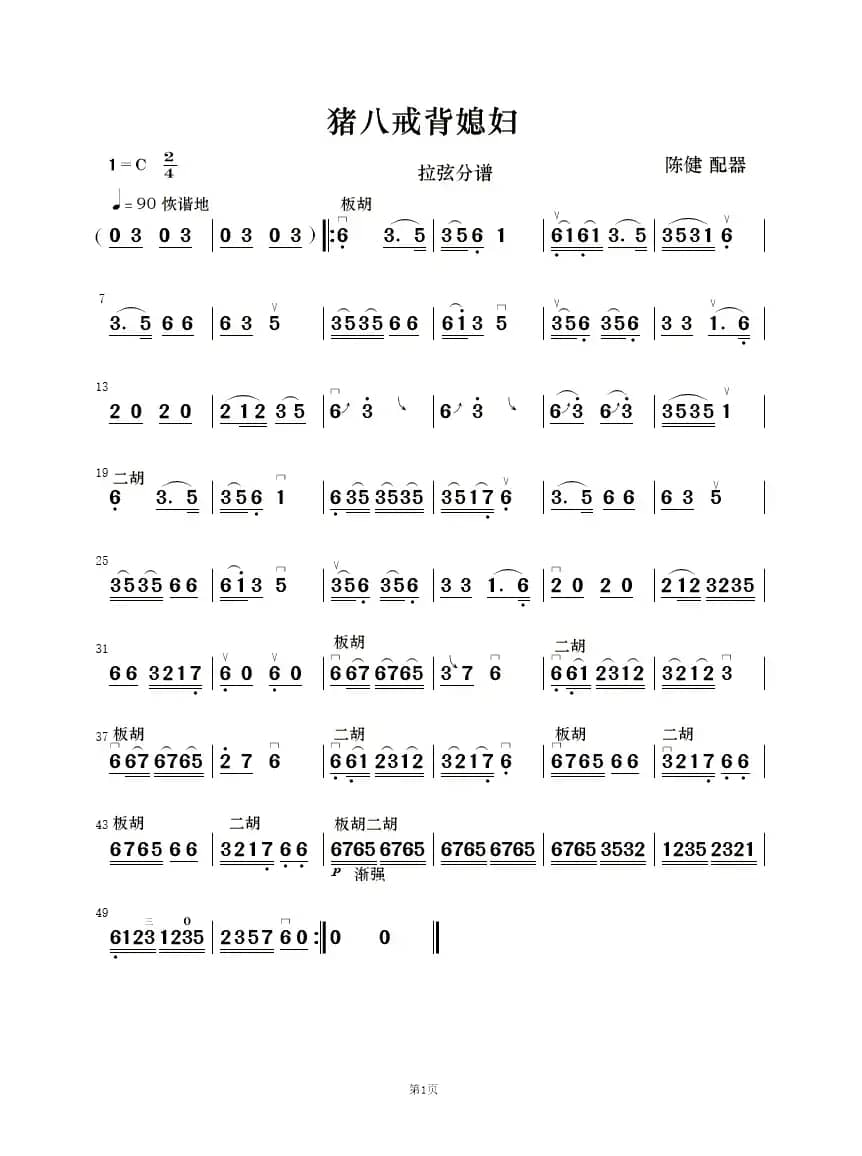 猪八戒背媳妇（民乐小合奏  ）