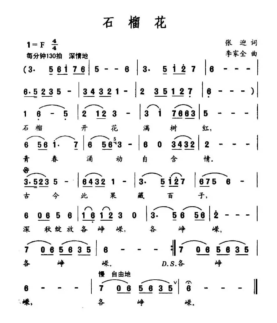 石榴花（张迎词 李家全曲）