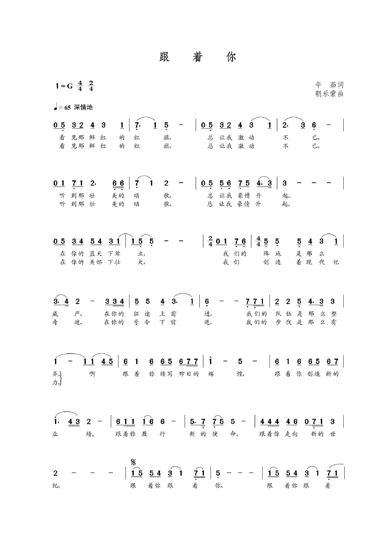 跟着你（辛茹词 朝乐蒙曲）