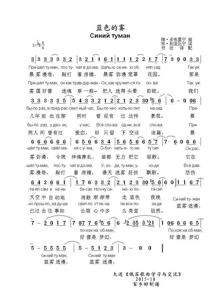 蓝色的雾Синий туман（中俄简谱）