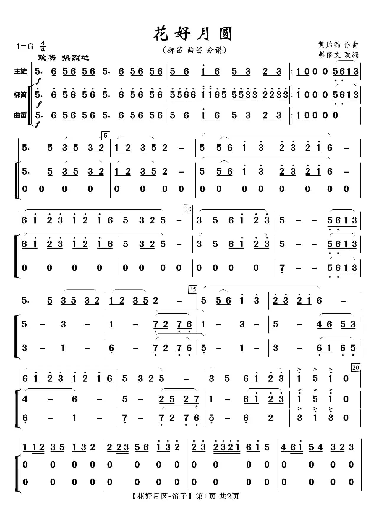 花好月圆（笛子分谱）