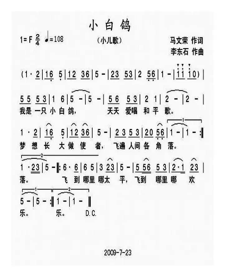小白鸽（马文荣词 李东石曲）