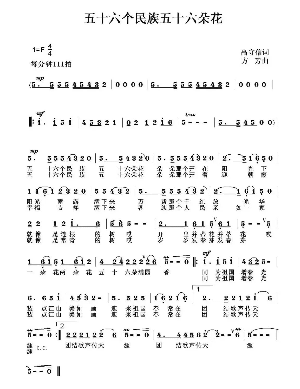 五十六个民族五十六朵花(高守信词 方芳曲)
