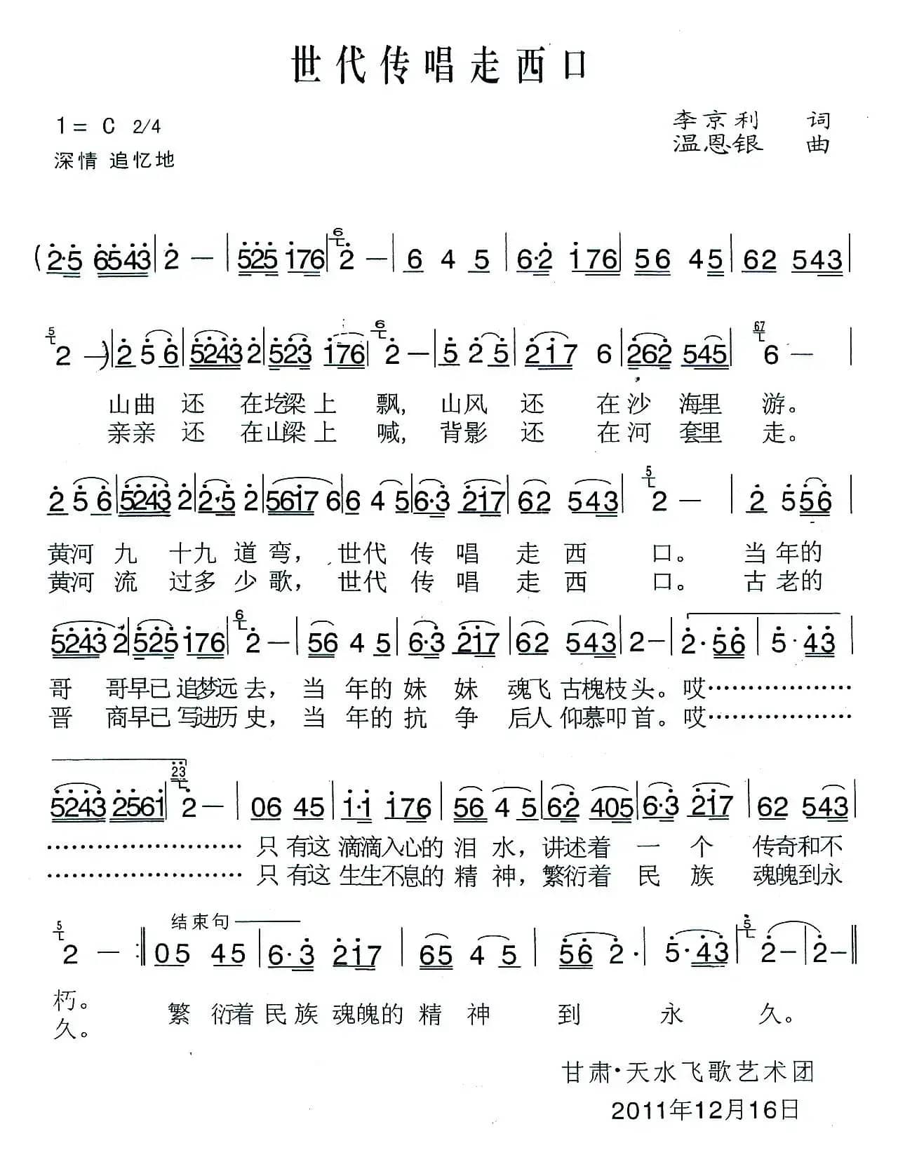 世代传唱走西口（李京利词 温恩银曲）