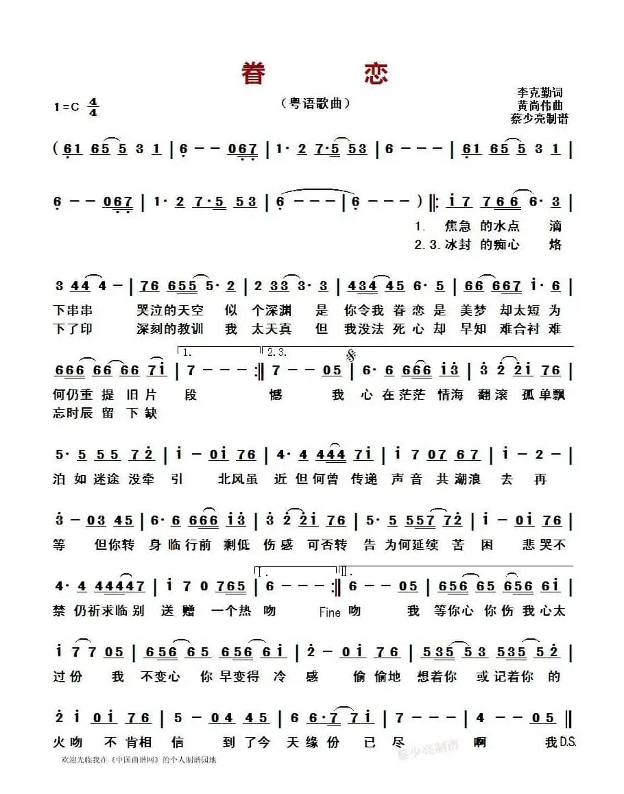 眷恋（李克勤词 黄尚伟曲、粤语歌曲）