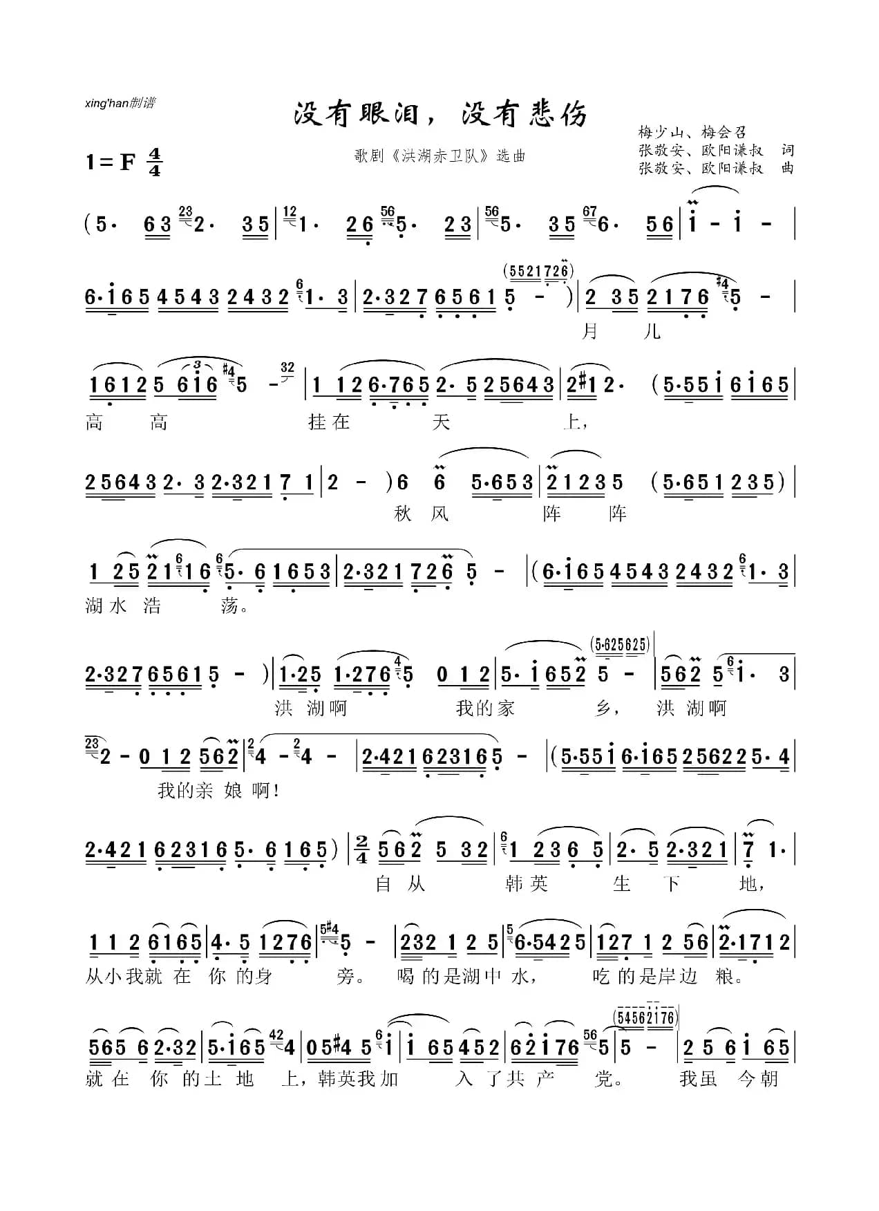 没有眼泪，没有悲伤（歌剧《洪湖赤卫队》选曲）