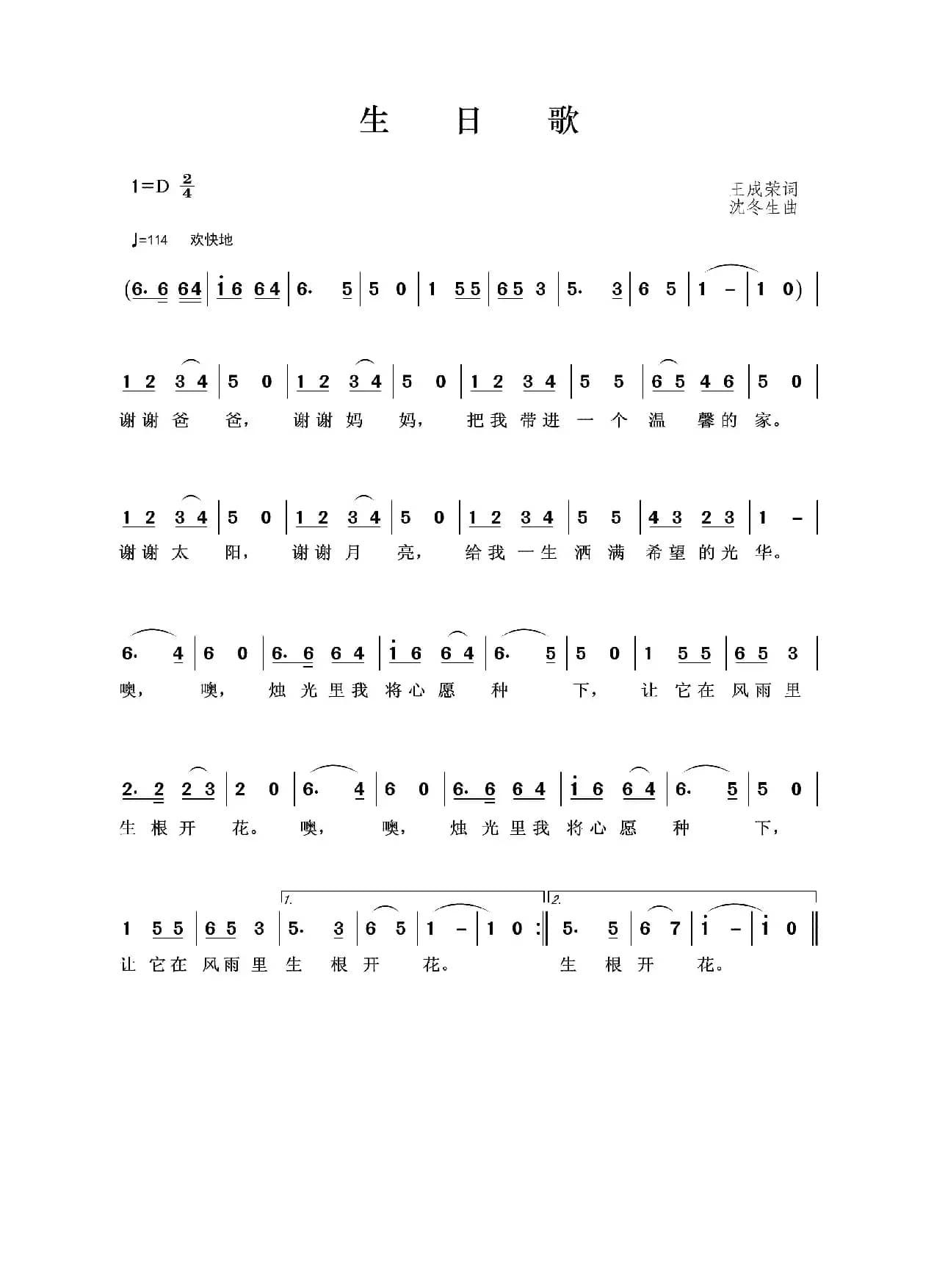 生日歌（王成荣词 沈冬生曲）