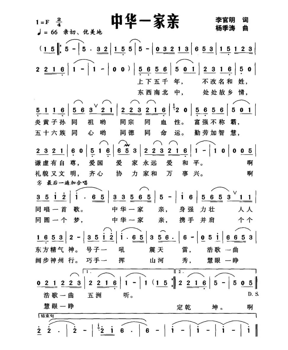 中华一家亲（李官明词 杨季涛曲）