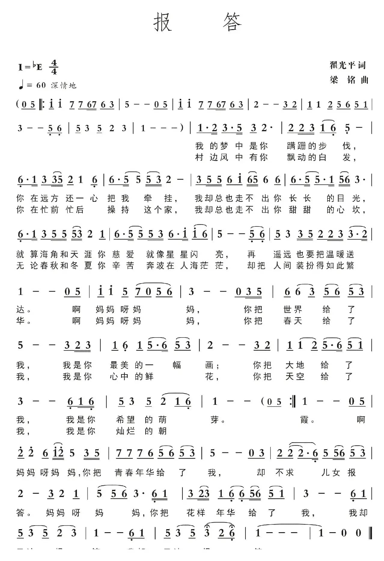 报答（翟光平词 ，梁铭曲，演唱：曹春梅）