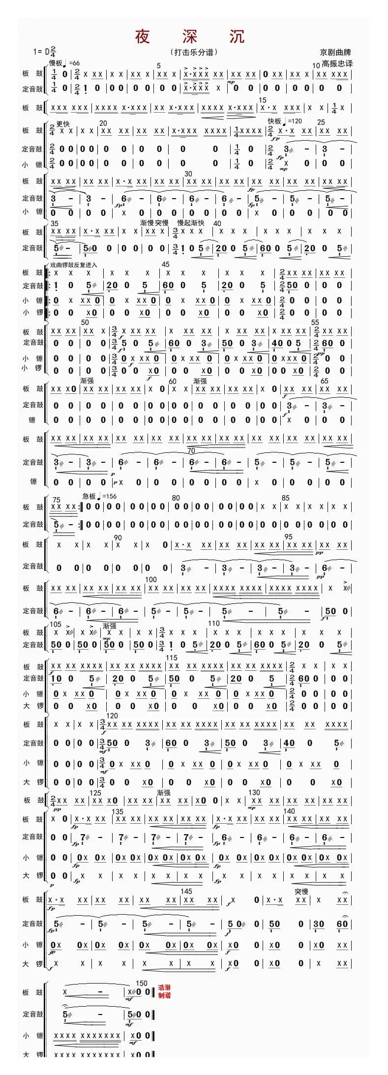 夜深沉（打击乐分谱）