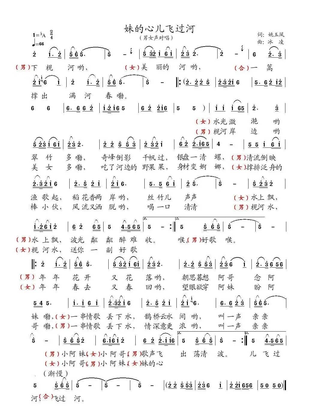 妹的心儿飞过河（姚玉凤词 张希玲曲）