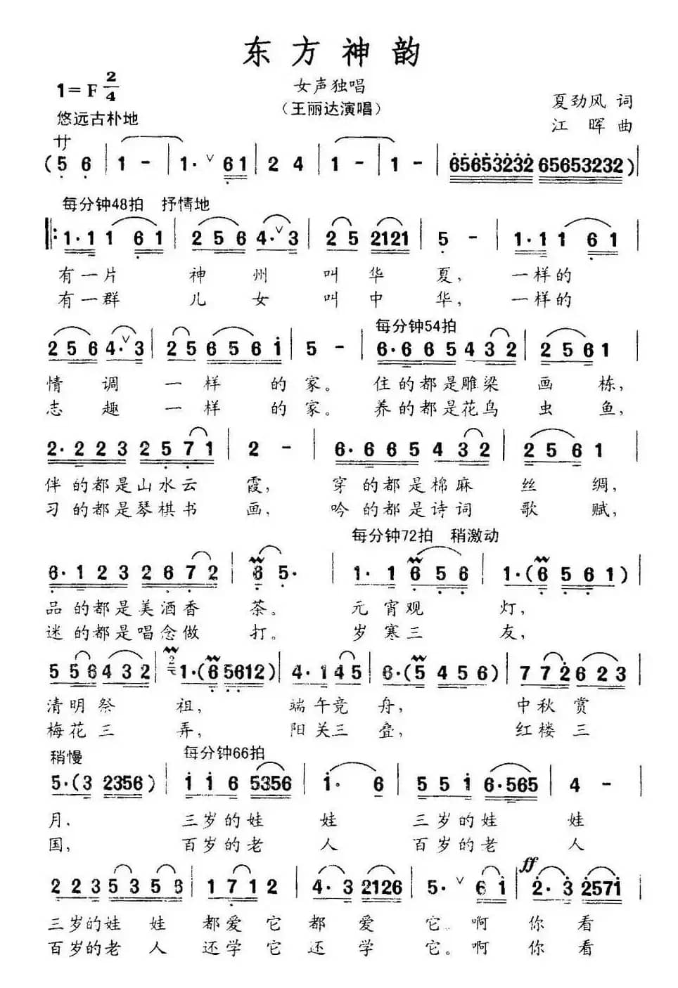 东方神韵（夏劲风词 江晖曲）