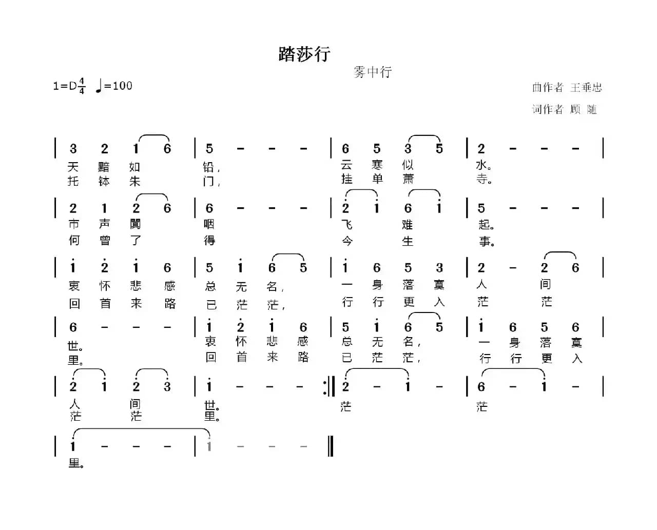 踏莎行（顾随词 王垂忠曲）