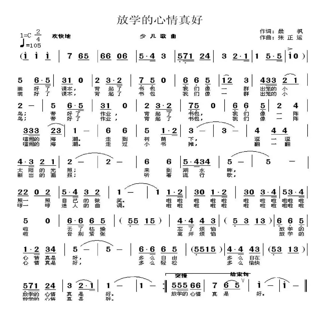 放学的心情真好（陈枫词 张正运曲、少儿歌曲）