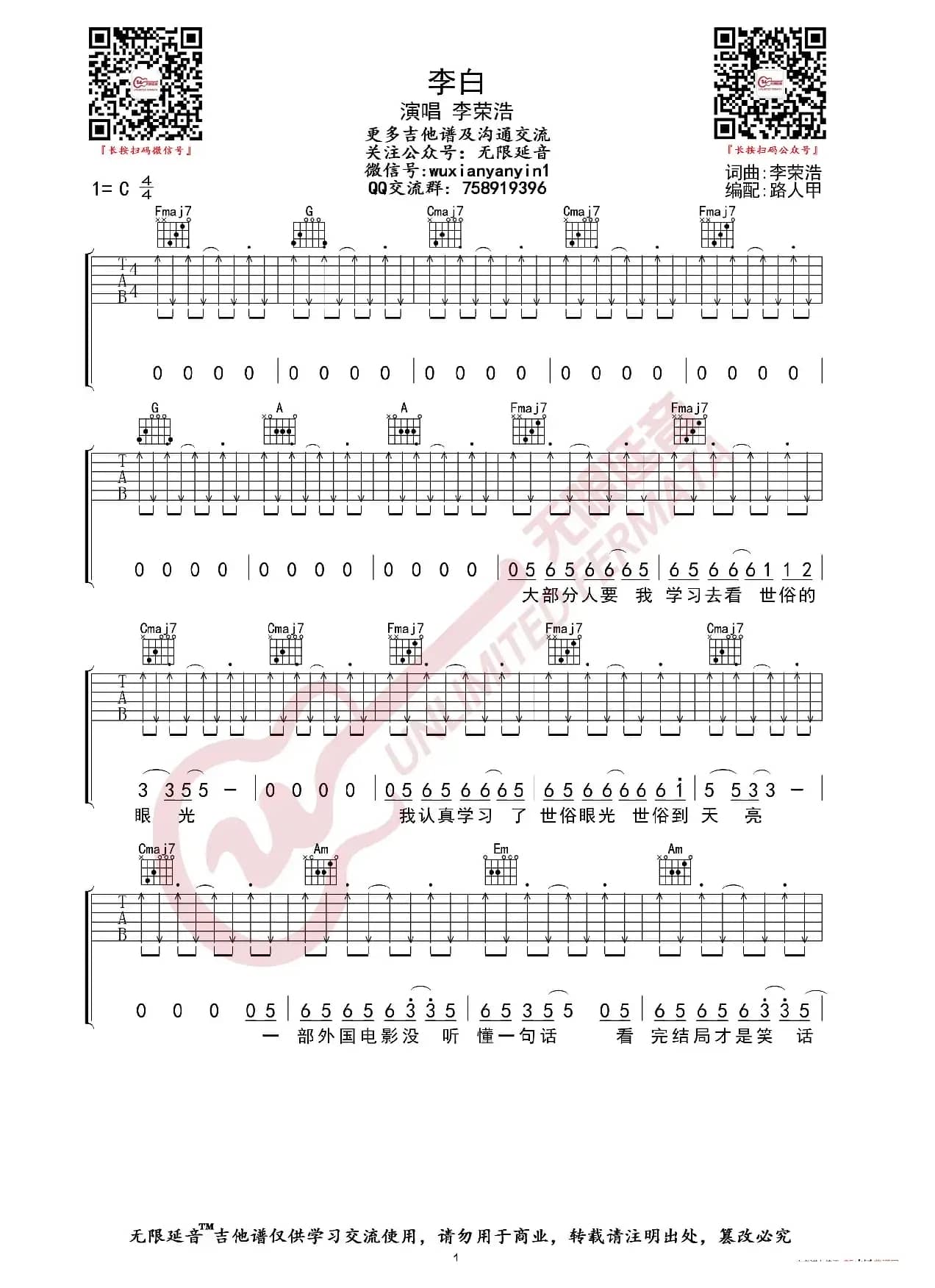 李荣浩 李白 吉他谱（无限延音编配）