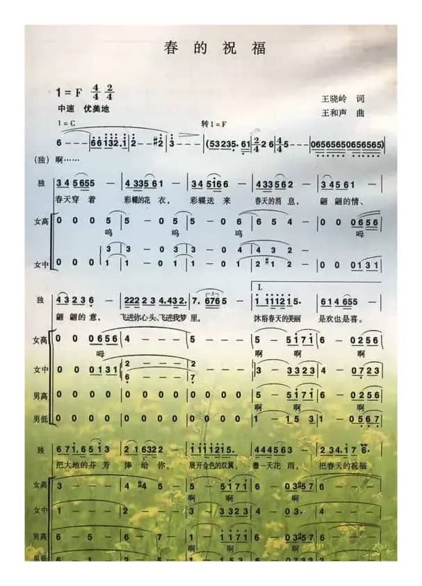 春的祝福（王晓岭词 王和声曲）