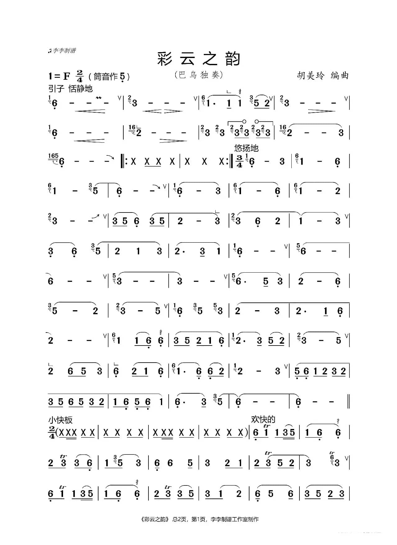 彩云之韵（巴乌独奏）