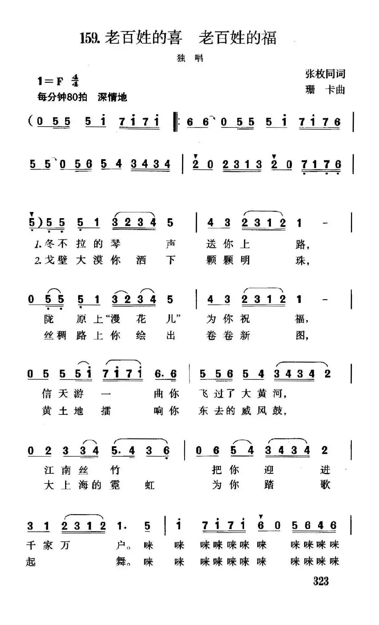 老百姓的喜，老百姓的福（张枚同词 珊卡曲）