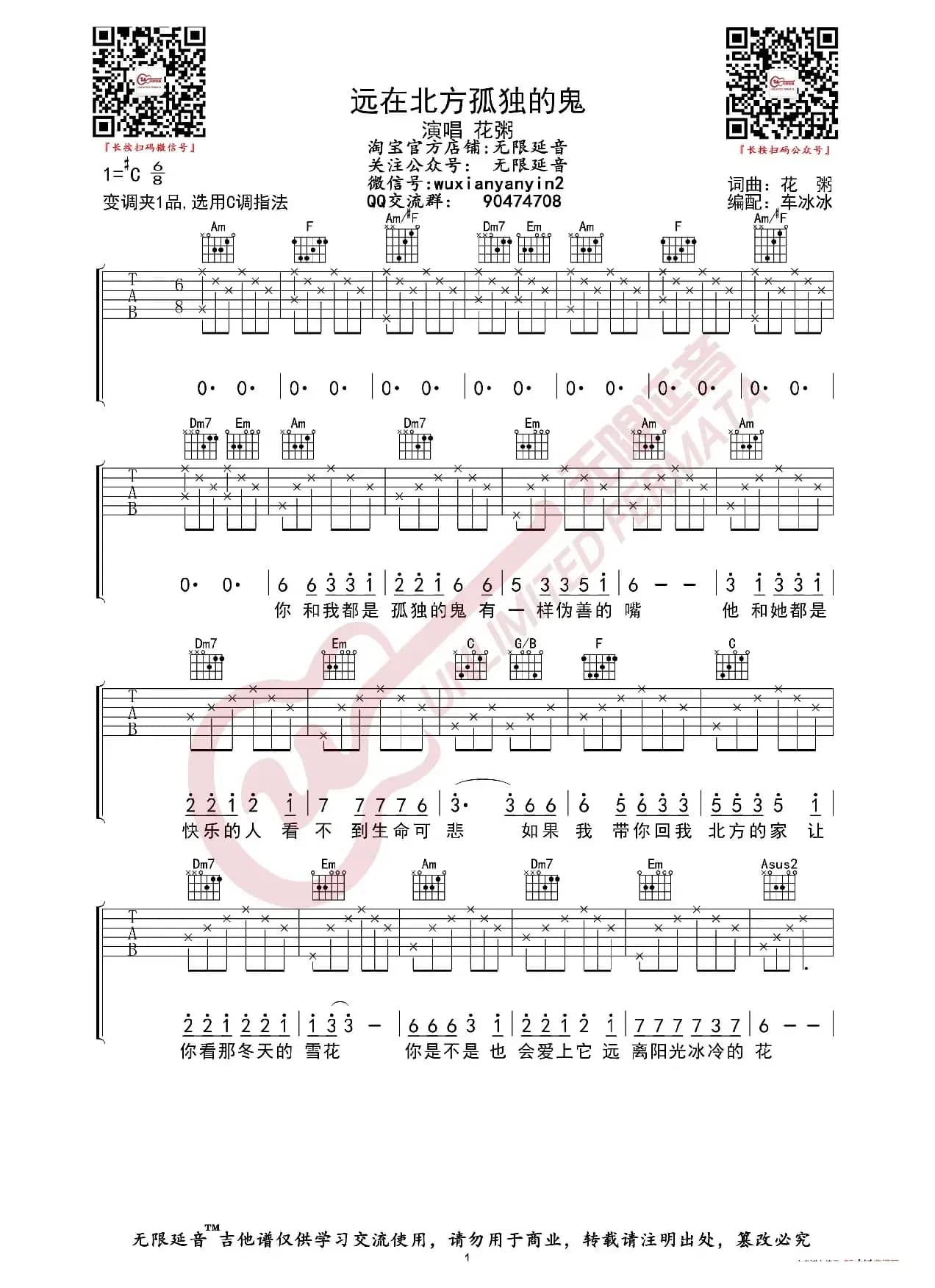 花粥 远在北方孤独的鬼 吉他谱（无限延音编配）
