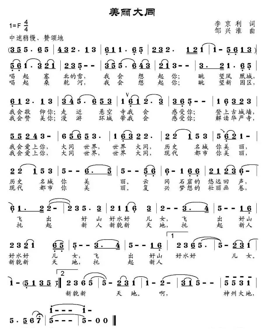美丽大同（李京利词 邹兴淮曲）