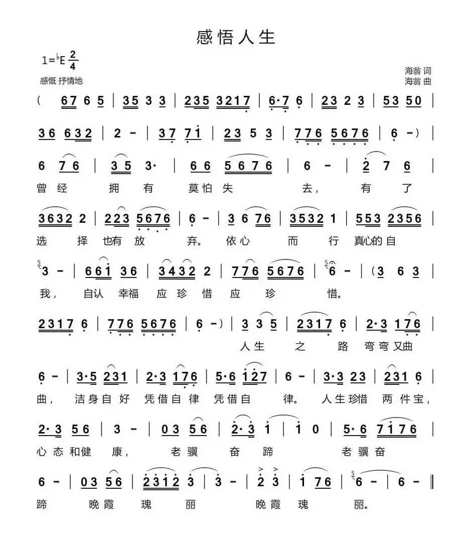 感悟人生（海翁 词曲）