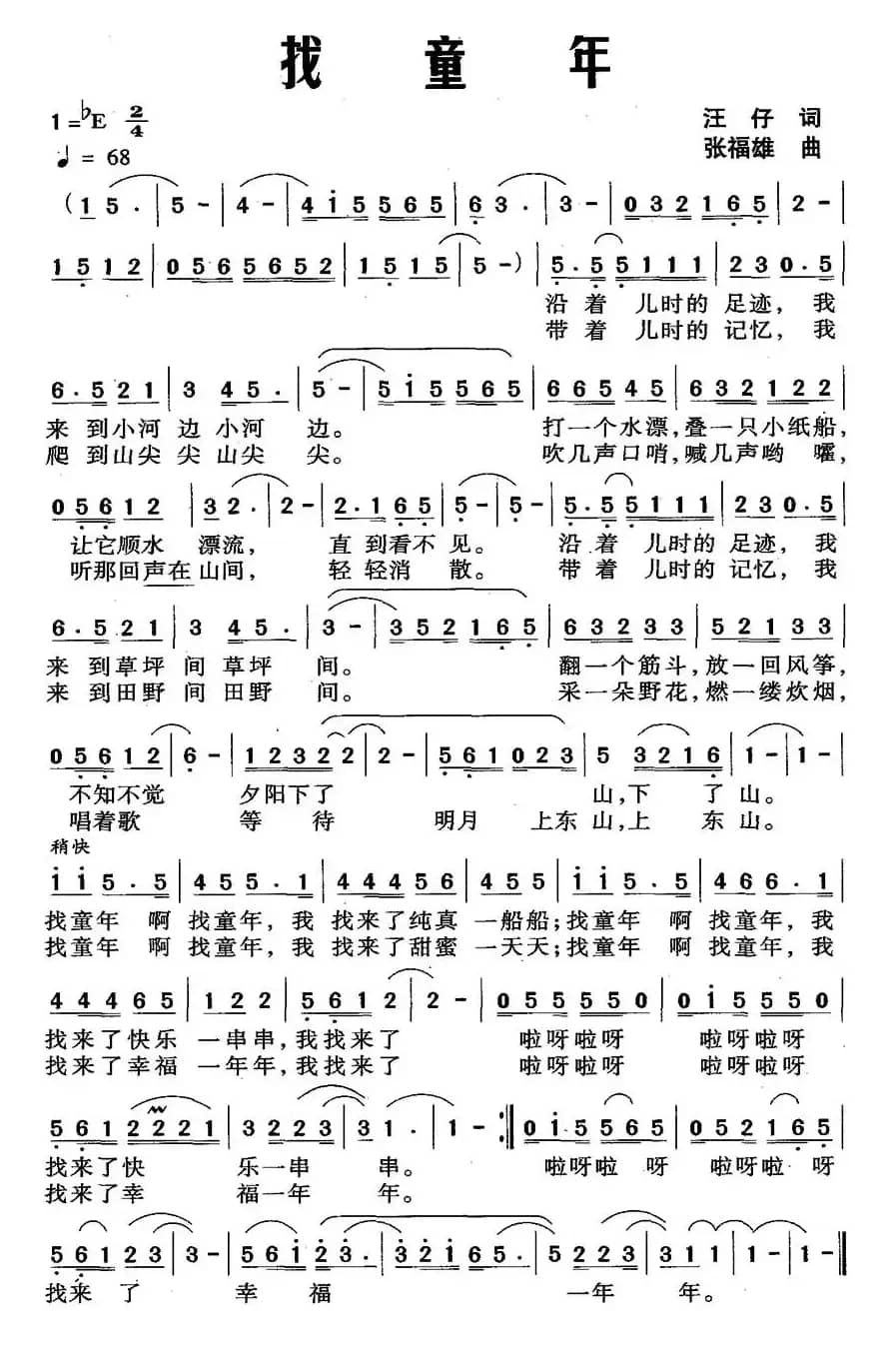 找童年（汪仔词 张福雄曲）