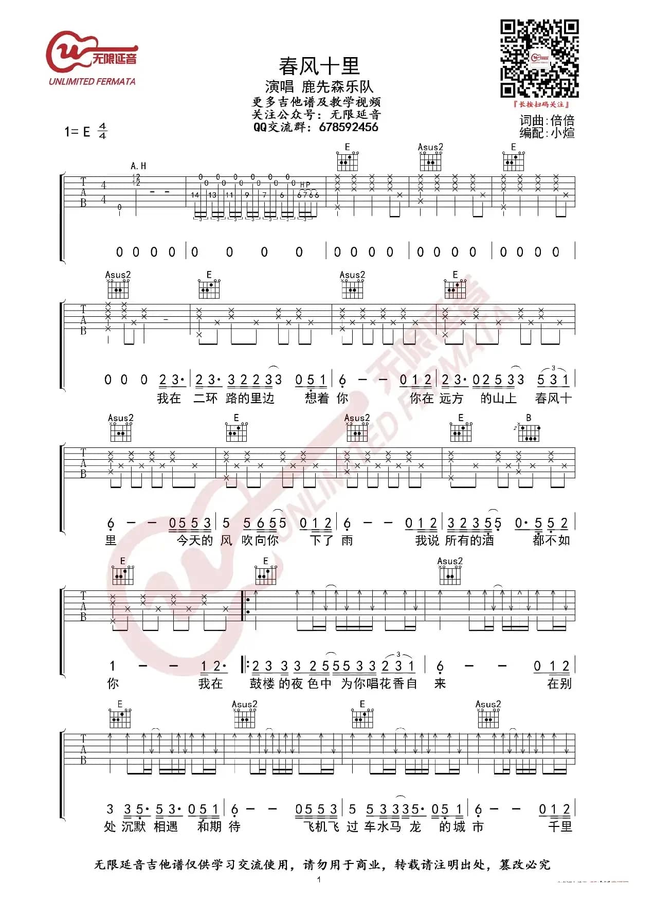 鹿先森乐队 春风十里 吉他谱（无限延音编配）