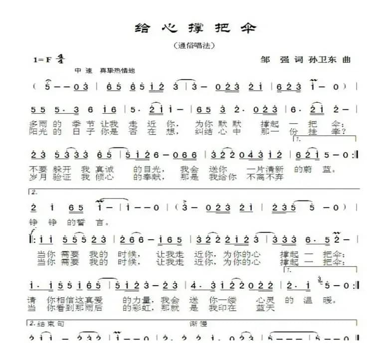 给心撑把伞（邹强词孙卫东曲）