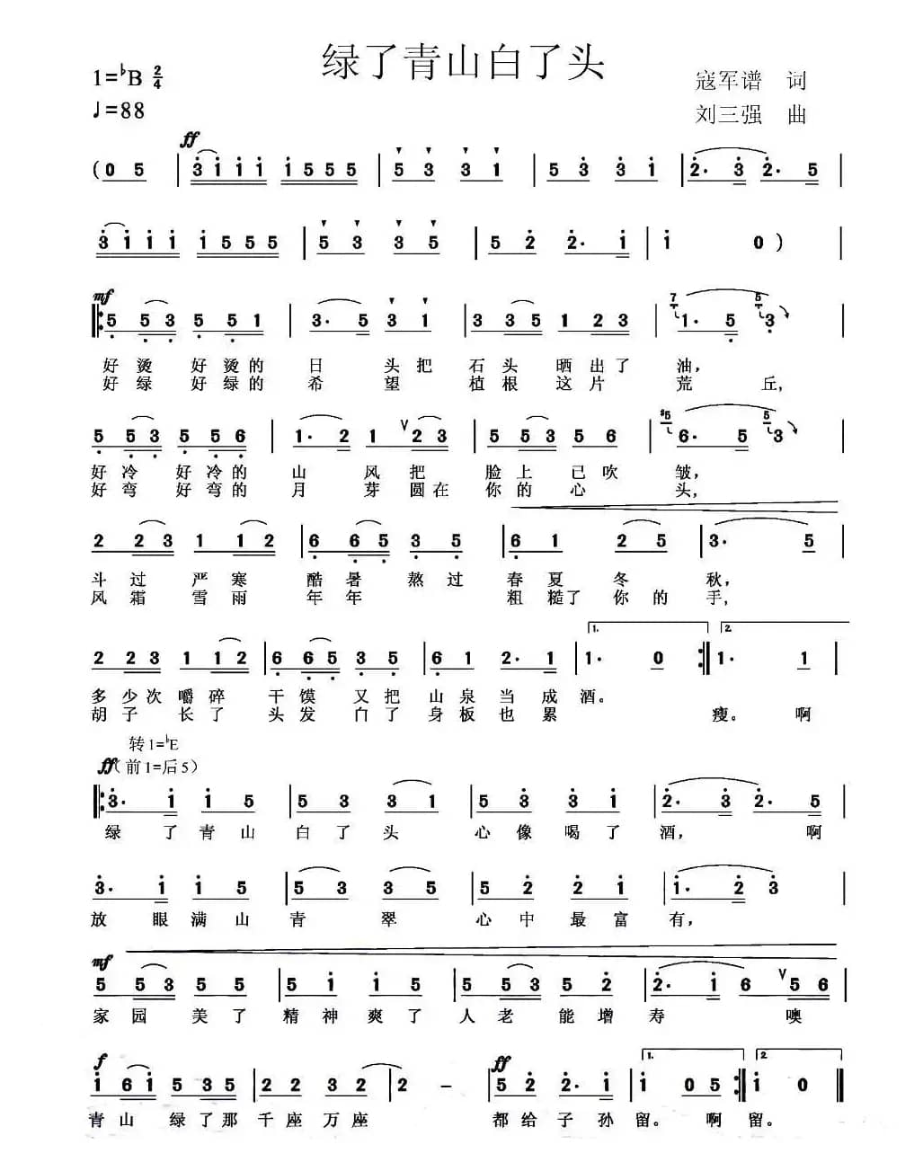 绿了青山白了头（寇军谱词 刘三强曲）