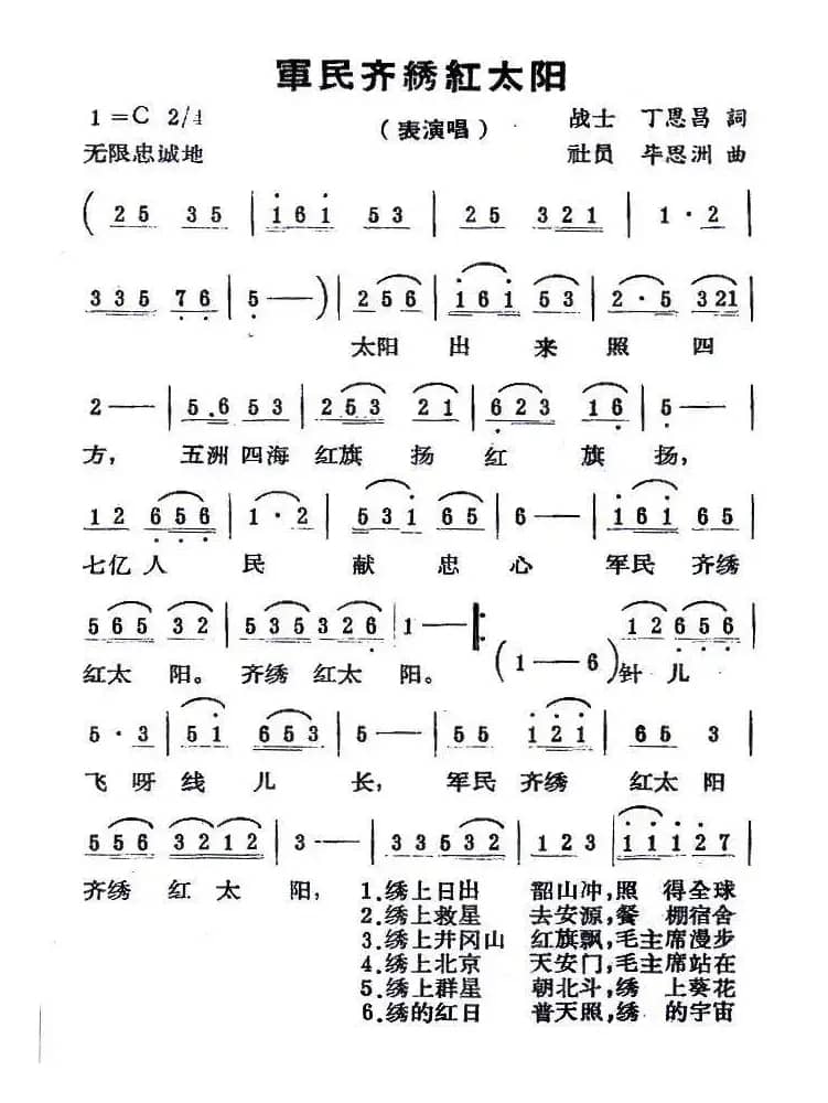 军民齐绣红太阳（丁恩昌词 毕思州曲）