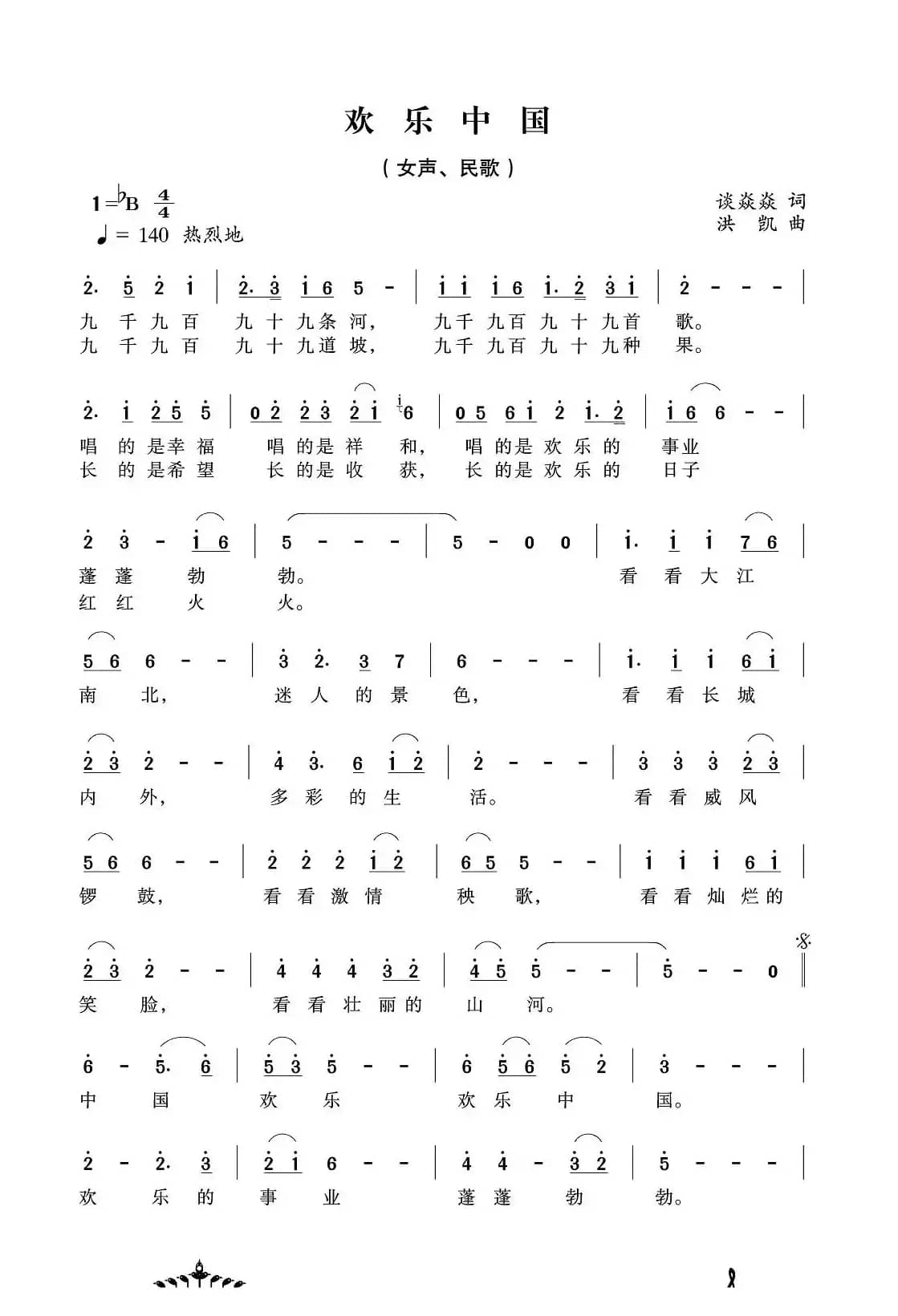 欢乐中国（谈炎炎词 洪凯曲）