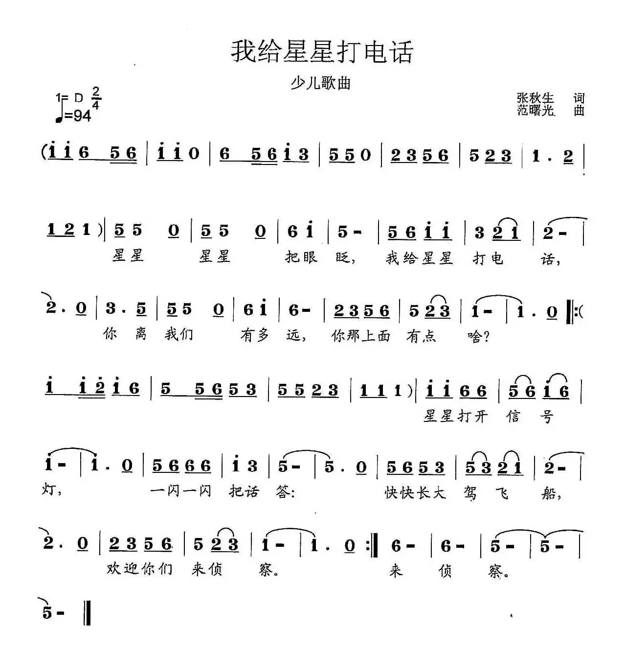 我给星星打电话（张秋生词 范曙光曲、少儿歌曲）