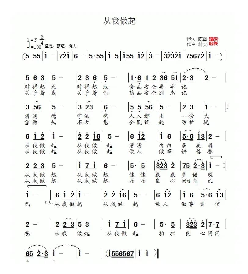 从我做起（陈雷词 村夫曲）