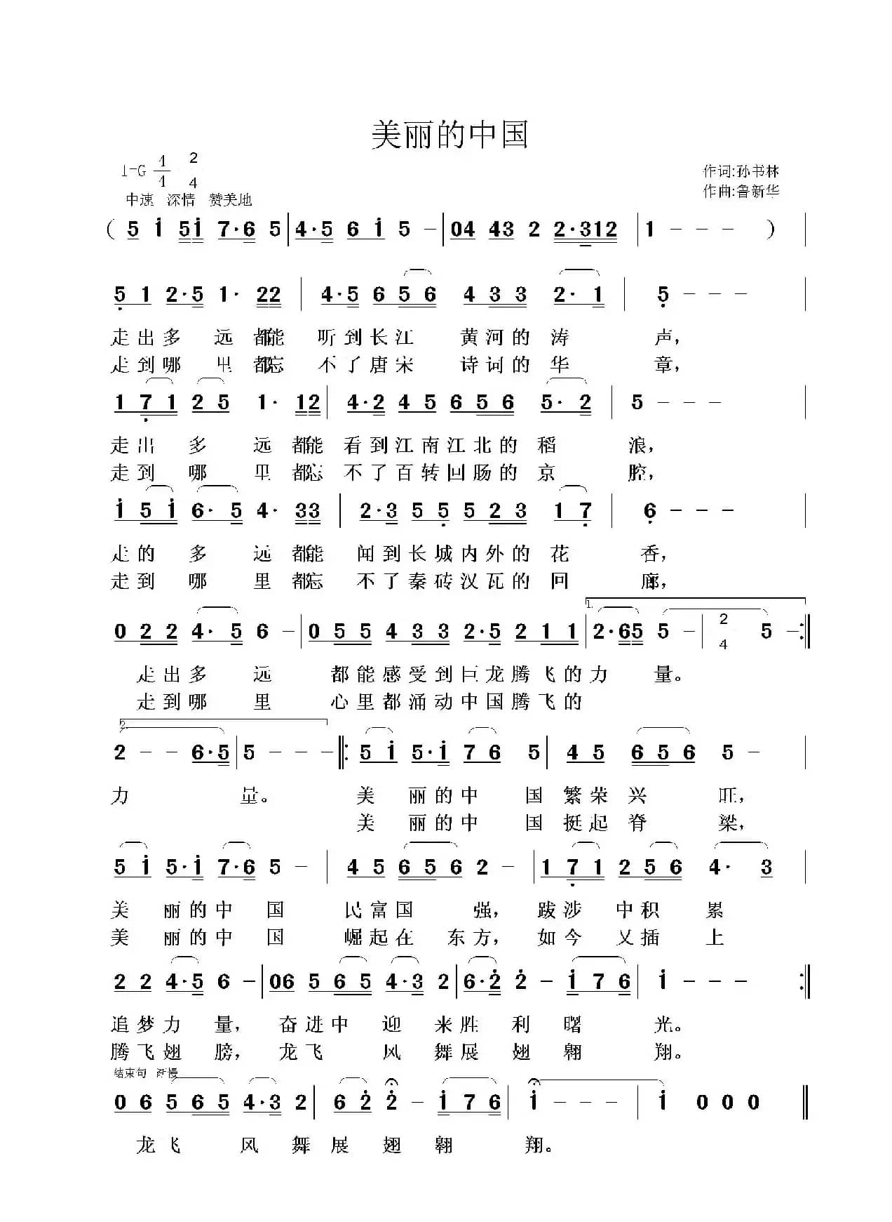 美丽的中国（孙书林词 鲁新华曲）