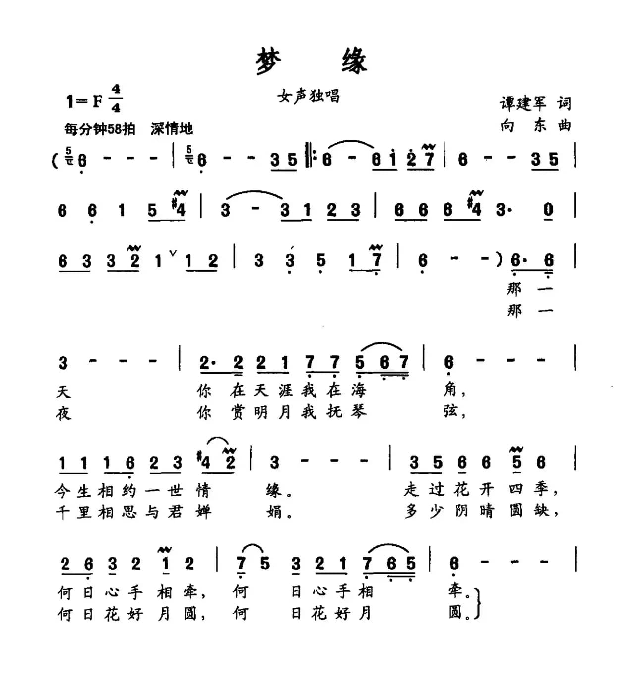 梦缘(谭建军词 向东曲)