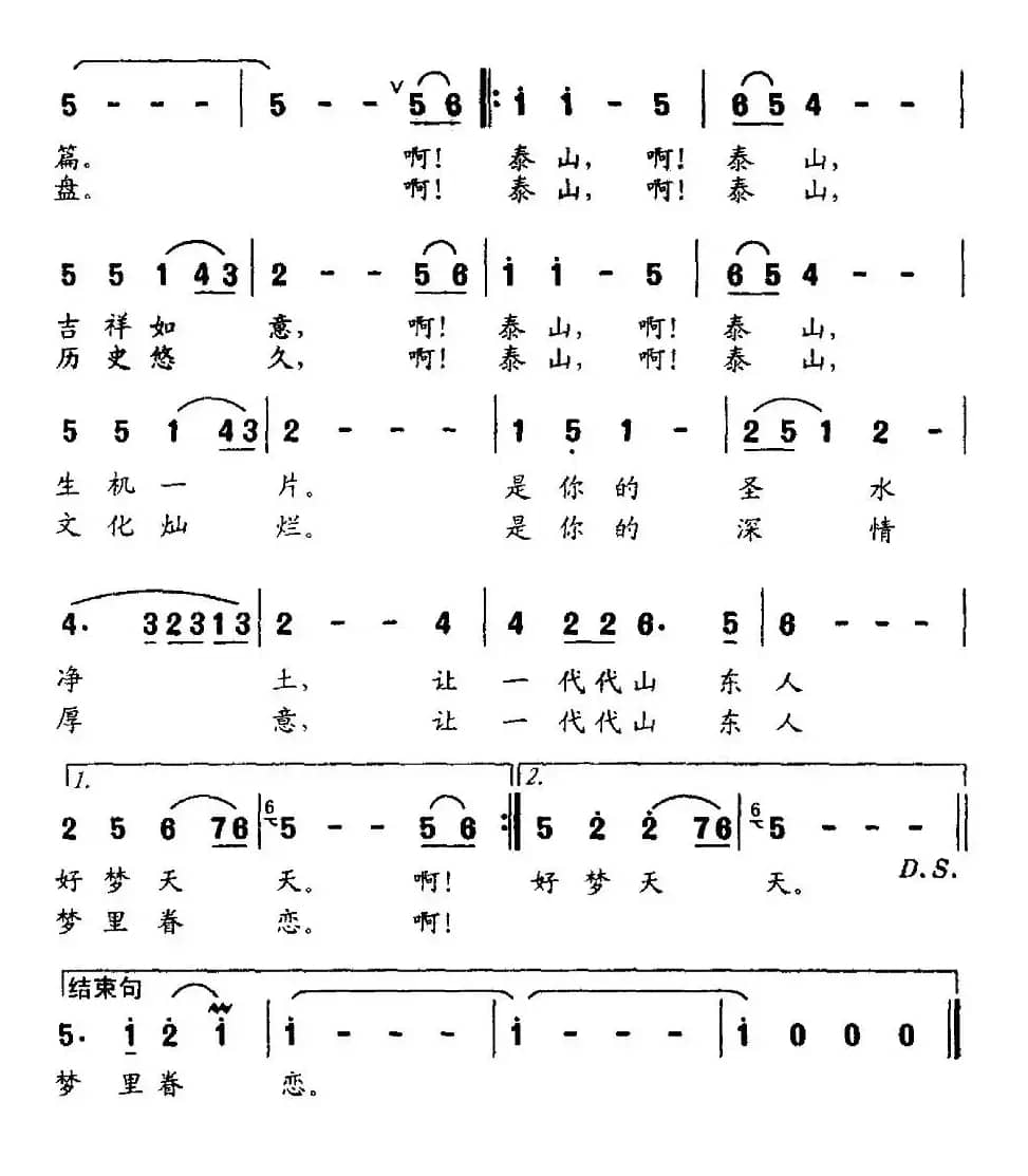 泰山情（姜秀权词 夏树忠曲）