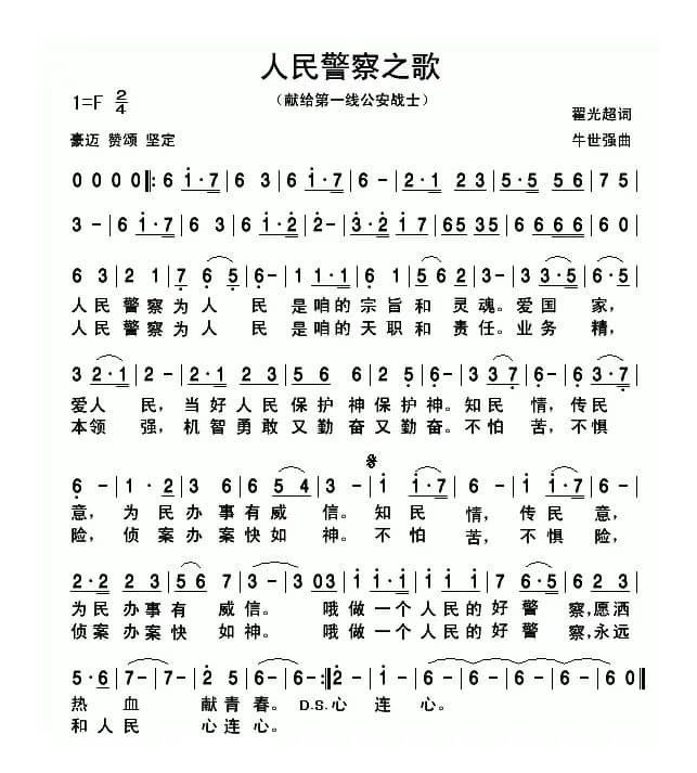 人民警察之歌(翟广超词 牛世强曲)